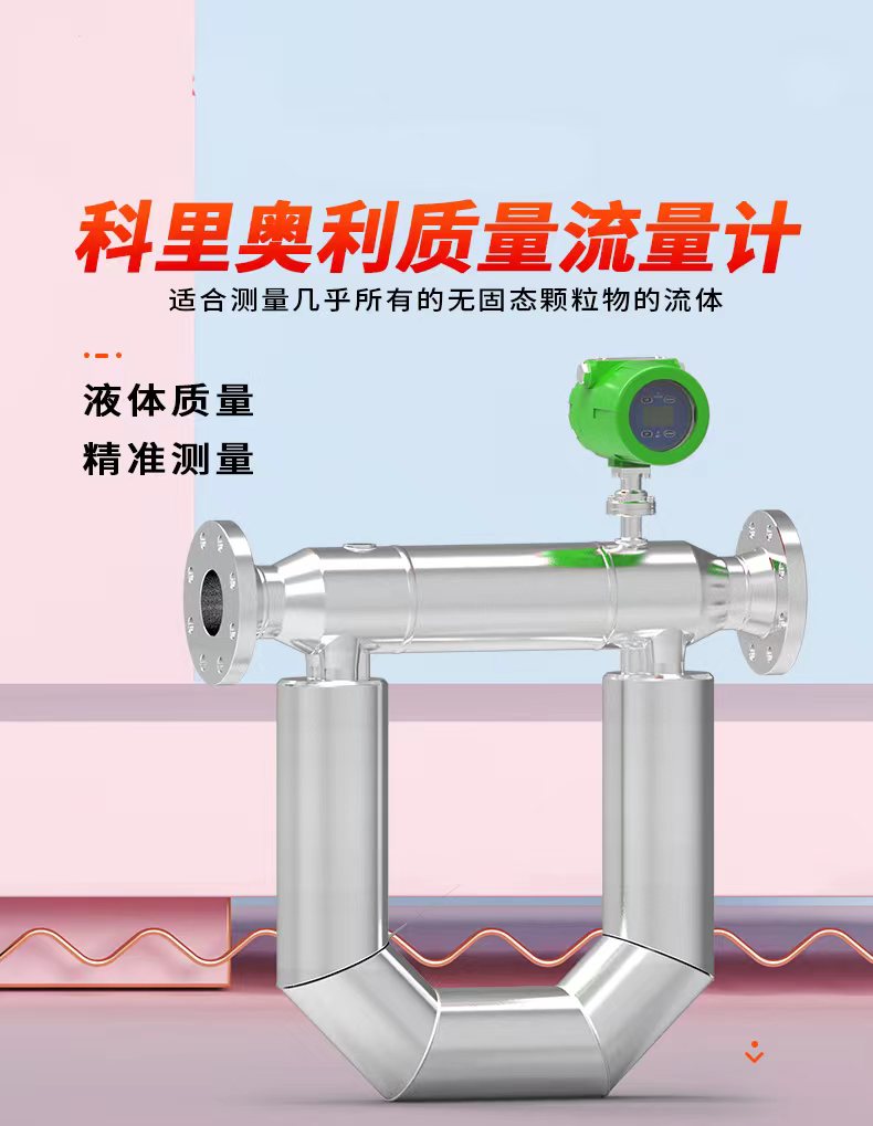 科里奥利质量流量计有小口径可测微小流量0.1KG/H