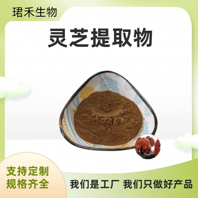 灵芝提取物 多糖 食品原料 喷雾干燥工艺 灵芝浸膏 可定制规格