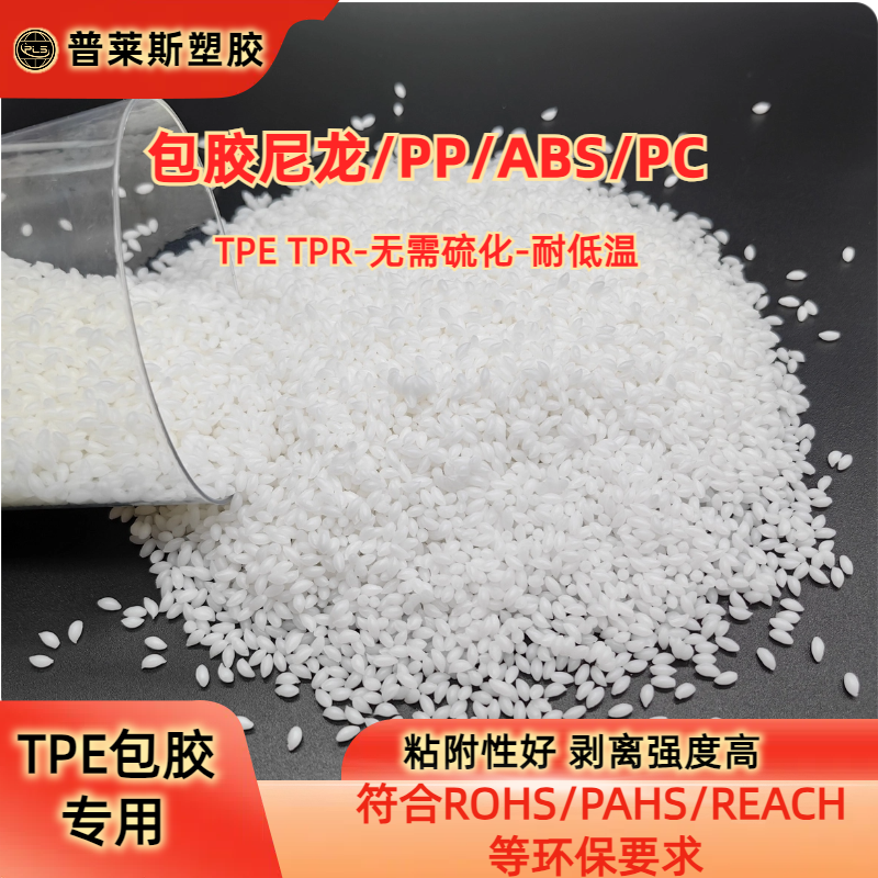 包胶类TPE材料 可包尼龙/abs/PP/PC 高耐磨 高粘性 高回弹 普莱斯