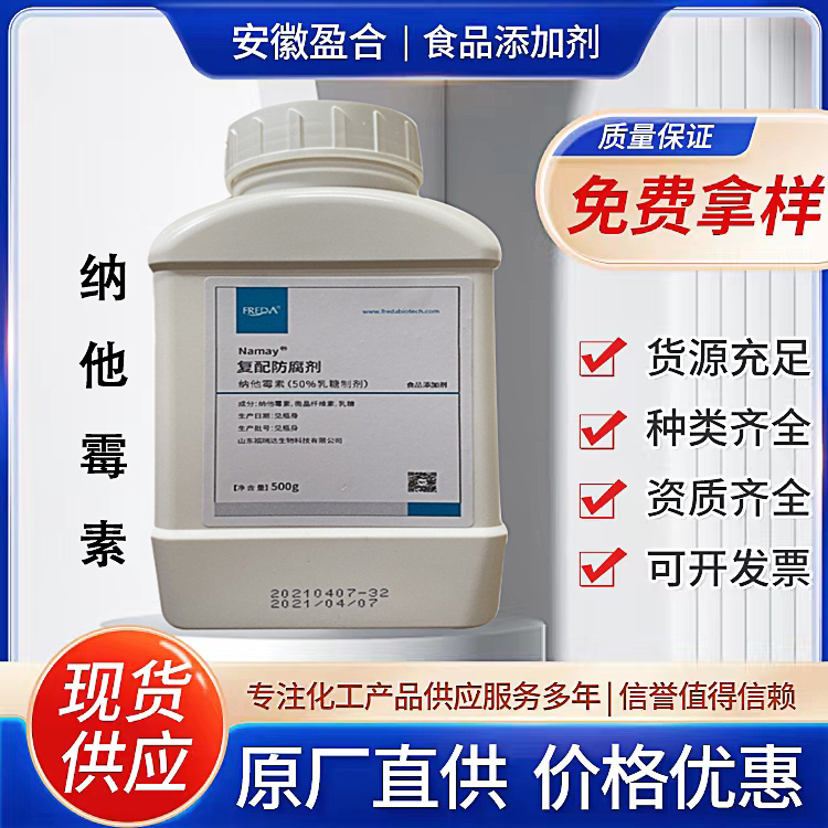 食品级纳他霉素 防腐剂 面制品防霉保鲜 浸泡肠衣 品质保证