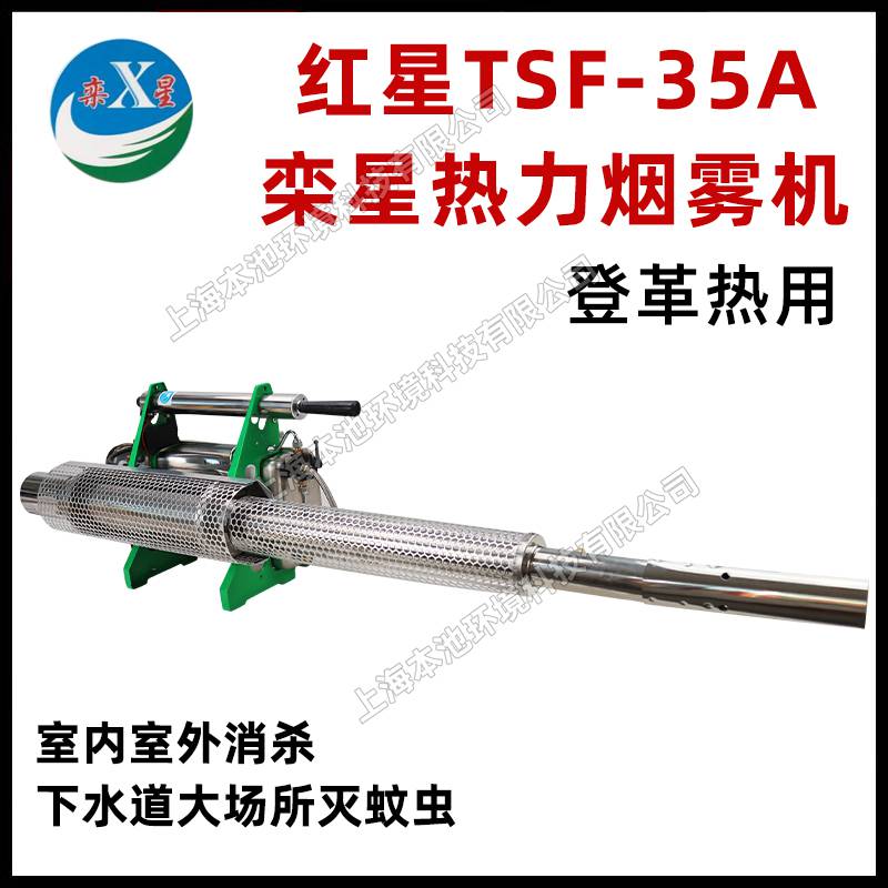 红星TSF-35A烟雾机 热力型 适用于果树蔬菜草坪杀虫