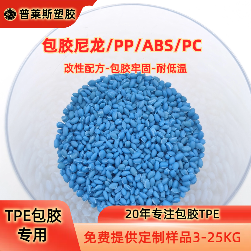 TPE包胶abs手柄 高粘性 TPR料 注塑 高回弹 耐磨 支持配色 普莱斯