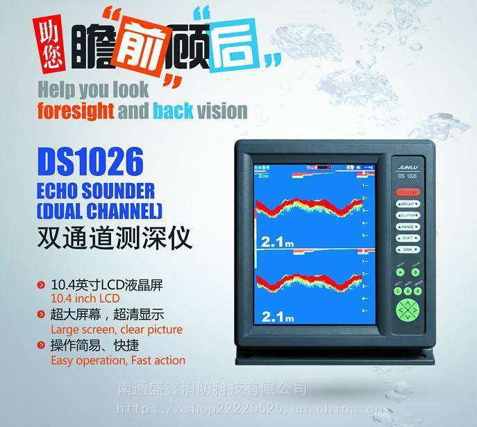 盛鑫 DS1026船舶双通道测深仪 7英寸LED液晶屏