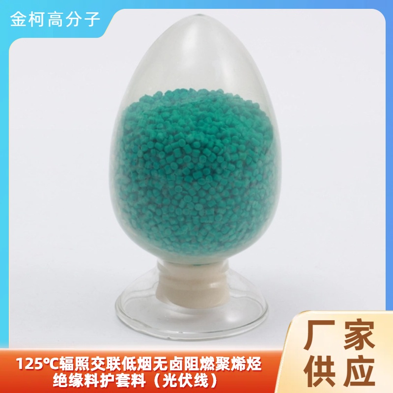 125℃辐照交联低烟无卤护套料 光伏线阻燃聚烯烃绝缘料