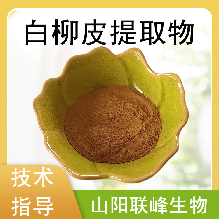 白柳皮提取物 10：1浓缩浸膏粉 水提萃取原料 白柳皮粉 1公斤起订