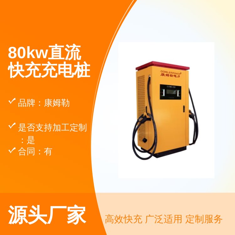康姆勒80kw直流快充充电桩 双枪充电 AI语音获客 多类型车兼容充电