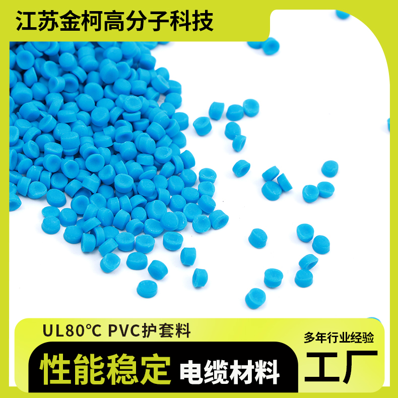 UL80℃PVC护套料 绝缘级耐腐蚀挤出颗粒 金柯高分子定制