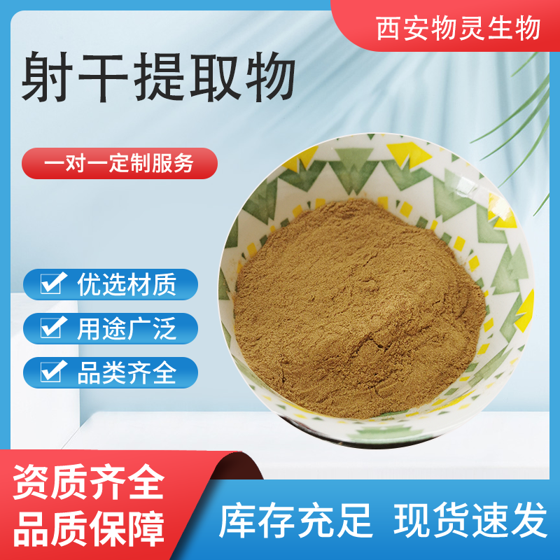 射干提取物10:1 乌蒲浓缩水溶粉 比例浓缩 棕黄色粉末