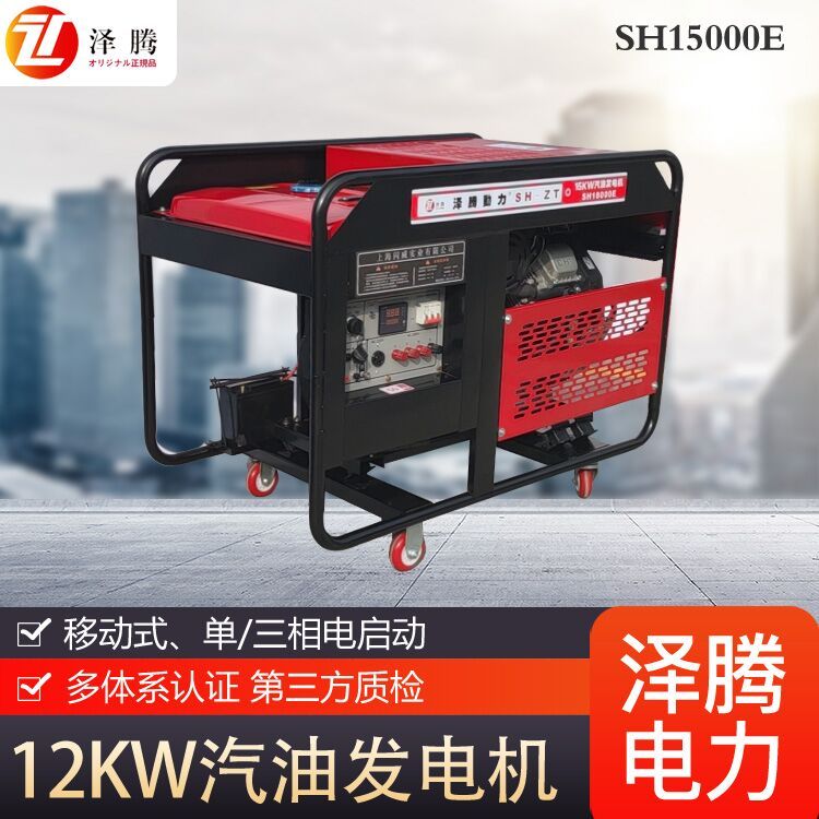 12KW汽油发电机泽腾电力品牌 SH15000E 可带移动轮