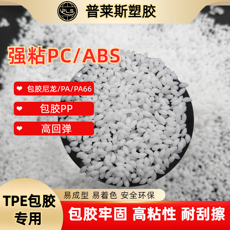 tpr弹性体材料厂家 TPE二次包胶尼龙/pa/pa66 高粘性 可配色 普莱斯