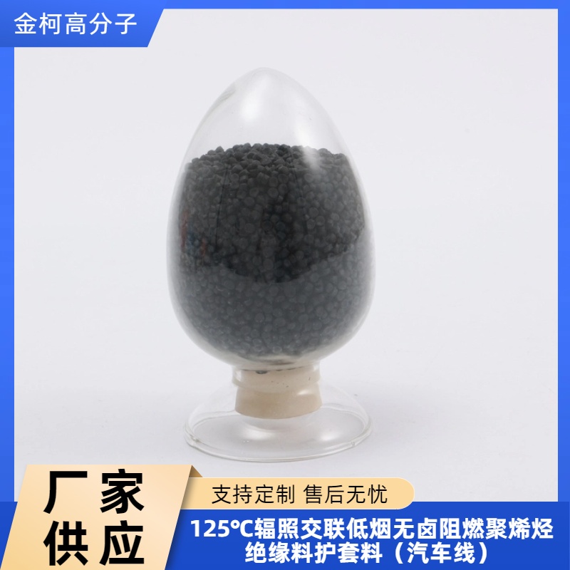 125℃辐照交联低烟无卤绝缘料 汽车线护套料 聚烯烃电缆料