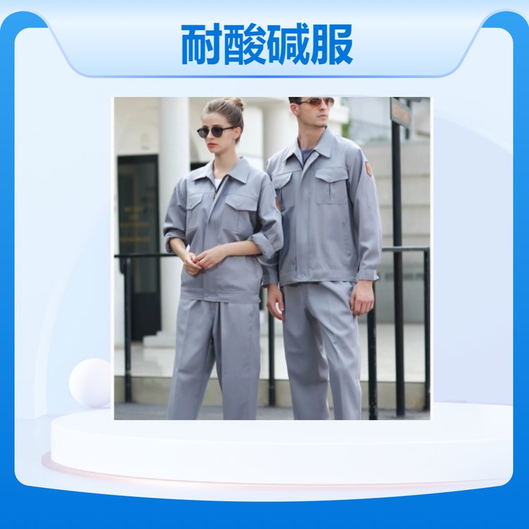 得美制衣 耐酸碱服 资质齐全 耐穿耐看工作服 品质保证