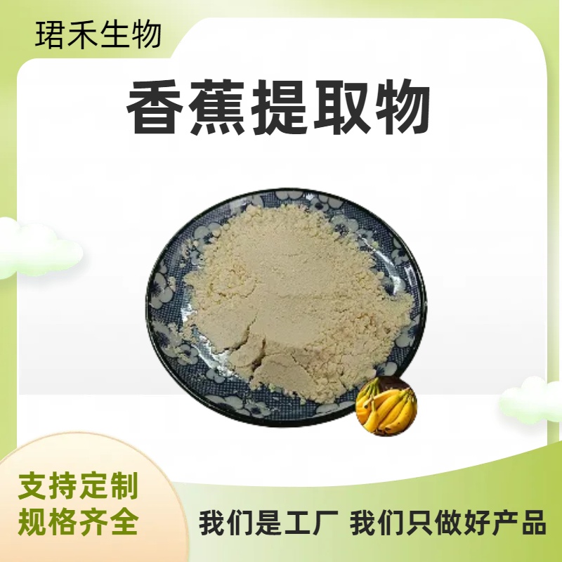 珺禾 香蕉粉 速溶香蕉浸膏 粉末 可定制 可开发票