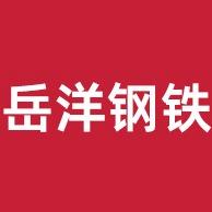 广东岳洋钢铁有限公司
