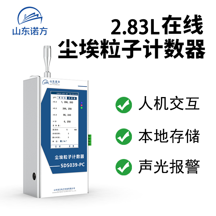 诺方2.83L在线尘埃粒子计数器 洁净室检测 SDS039-C