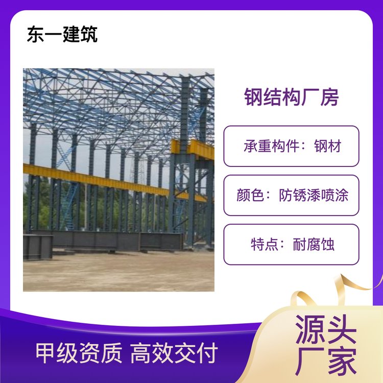 东一建筑 钢结构厂房 承载能力强 耐腐蚀 设计施工