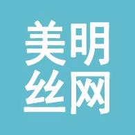 安平县美明丝网制品有限公司