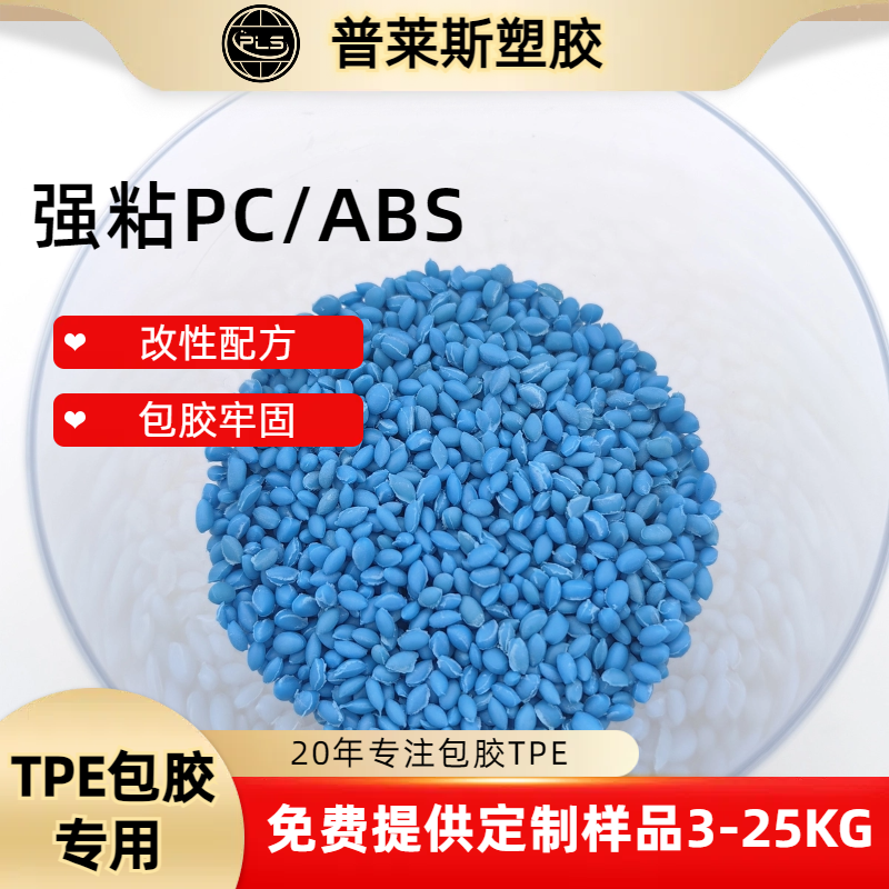 TPE包胶pp 热塑性弹性体材料 包尼龙/ABS 强粘 耐刮擦 普莱斯