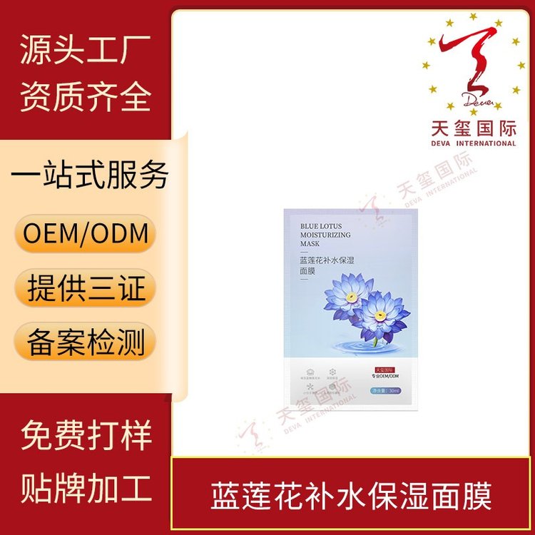 天玺蓝莲花补水保湿面膜改善毛孔粗大皮肤粗糙暗哑OEM贴牌代加工