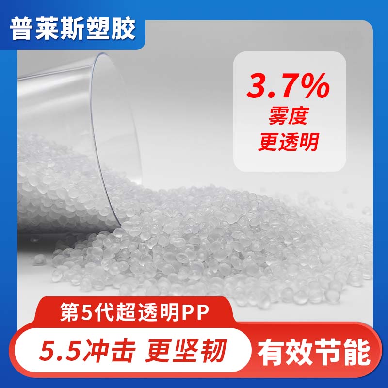 超透明PP 塑料颗粒 注塑 挤出 高韧性 高刚性 比重轻 用途餐盒 普莱斯