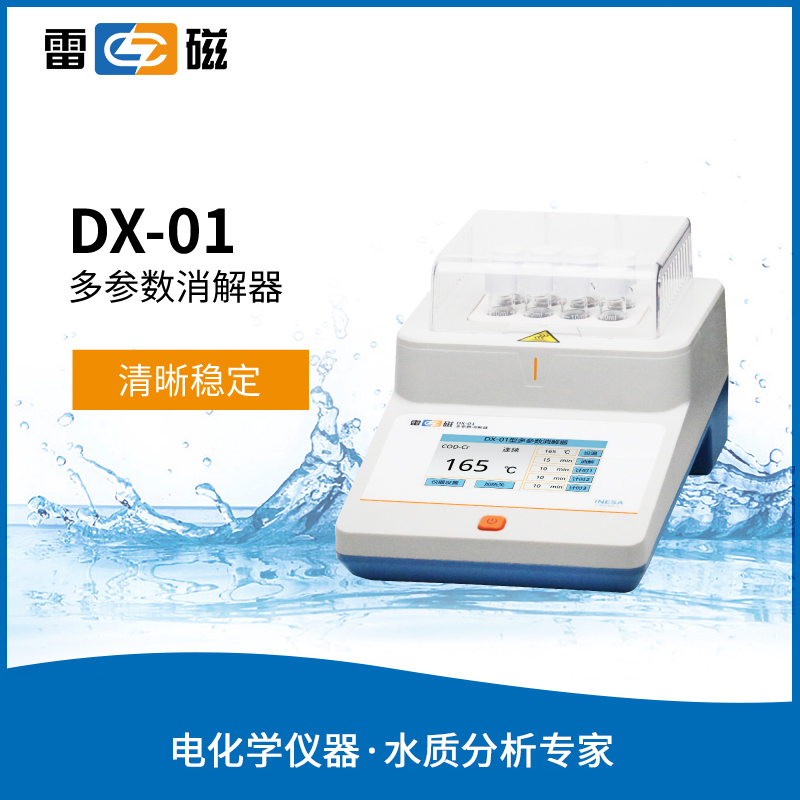 雷磁DX-01多参数消解器 水质检测ph电导率ORP盐度溶解氧测定仪
