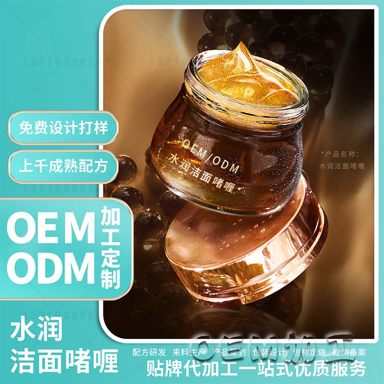 水润洁面啫喱加工氨基酸深层清洁毛孔控油洁面乳除螨祛痘敏感肌