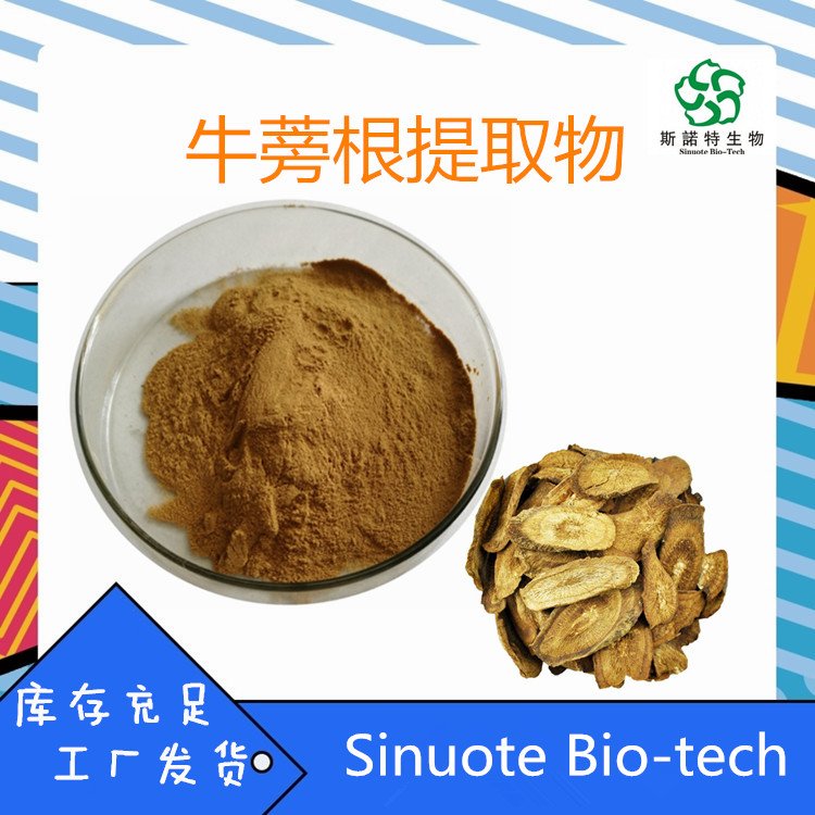 牛蒡根提取物 水提或醇提 100目粉末状 灭菌纸板桶包装