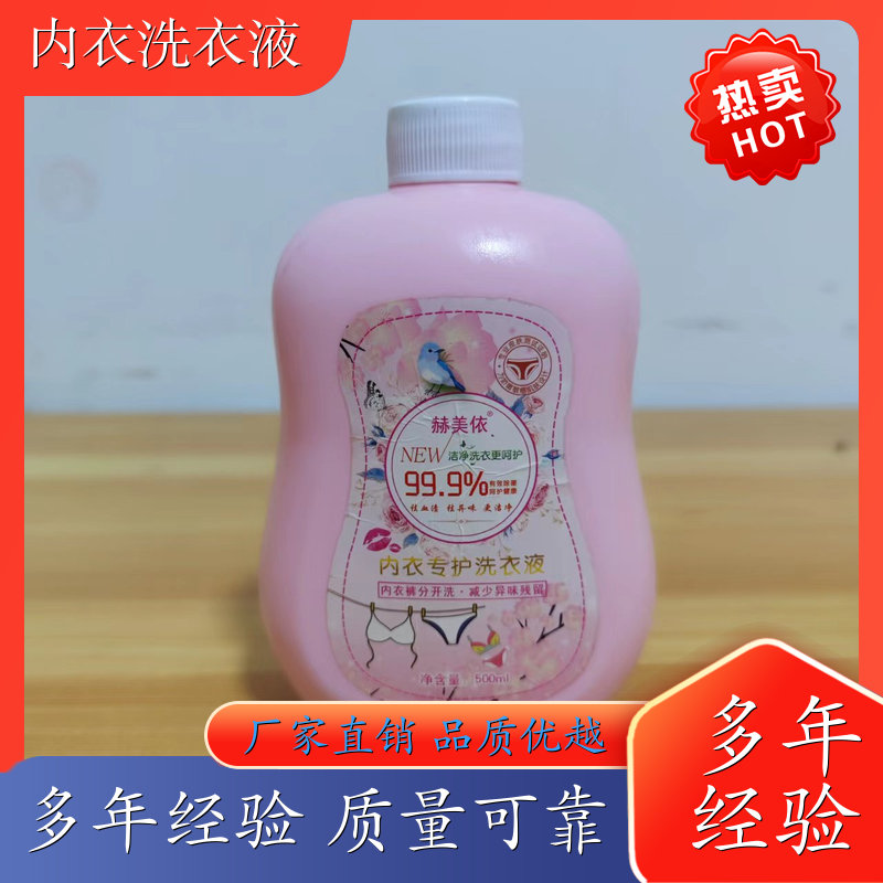 内衣洗衣液 贴身衣物洗衣 天然洁净除菌 赫美依厂家直供 厂