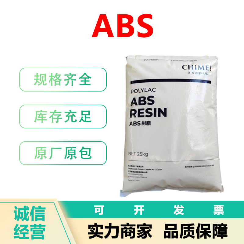 中抗冲 高光泽 abs原料 电子部件 汽车部件ABS 奇美宝业 PA-757