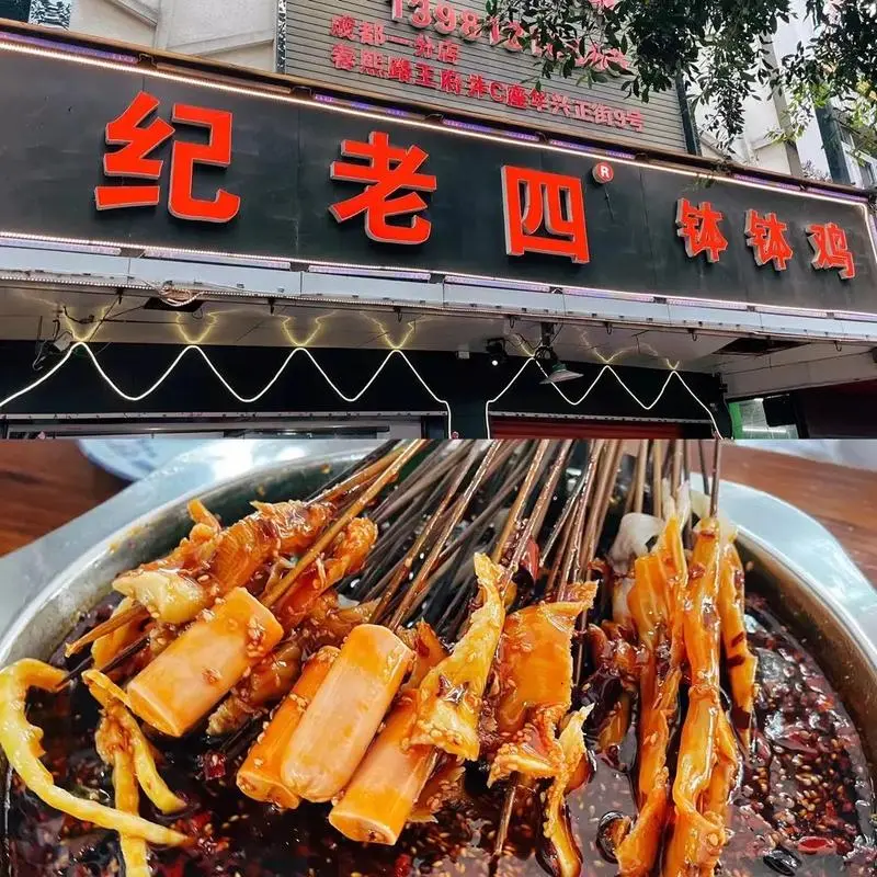 纪老四钵钵鸡