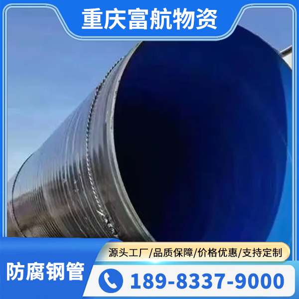 富航 3pe防腐钢管大型厂家 埋地聚乙烯 加强级 供排水用 承接工程