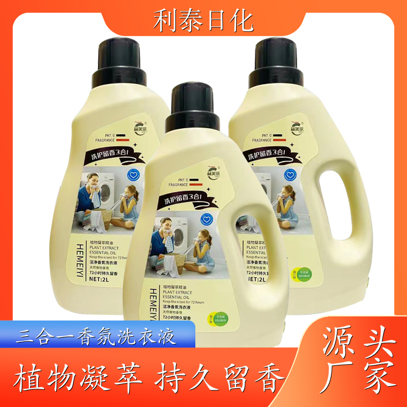 三合一洗衣液 植物凝萃 深层去渍无残留低泡易漂洗 利泰日化