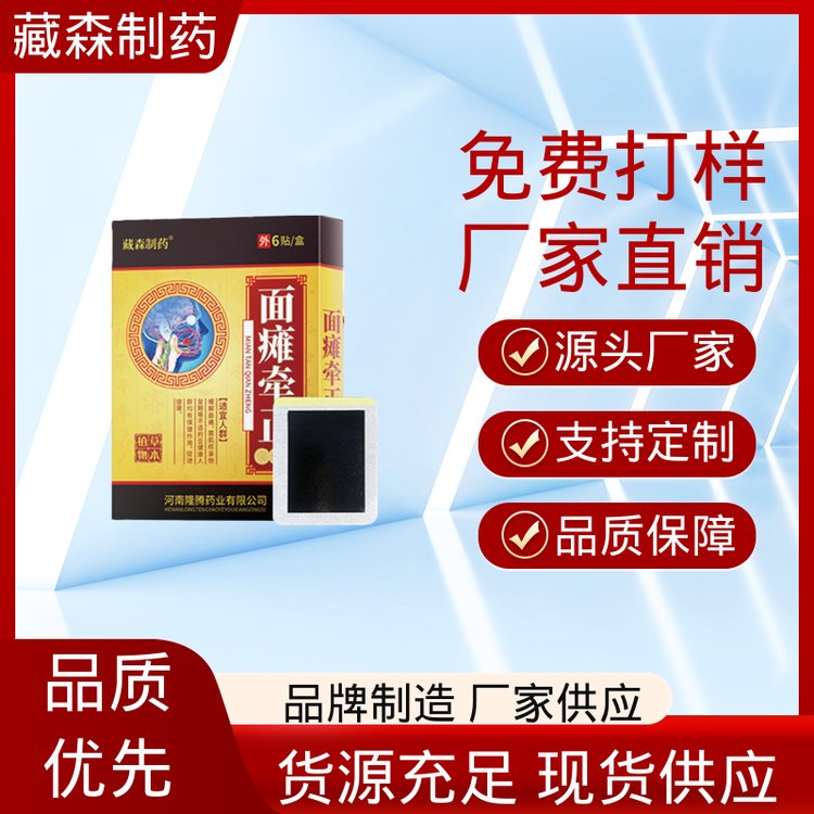 藏森制药面瘫矫正贴 家庭理疗专用 成人适用 膏药厂家