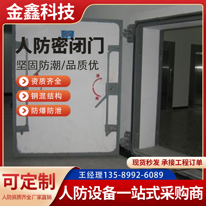 金鑫科技钢筋混凝土活门槛双扇防护密闭门 人防门生产安装