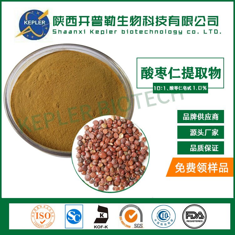 酸枣仁提取物 酸枣仁粉 酸枣仁皂甙2% 可定制直售