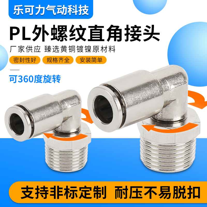 10mm气管快插接头带螺纹PL10-02旋转360°活动快速气动弯头直角