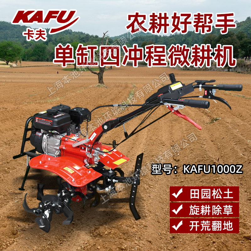 卡夫旋耕机KAFU1000Z自走式四冲程纯汽油松土翻地机开荒犁地机