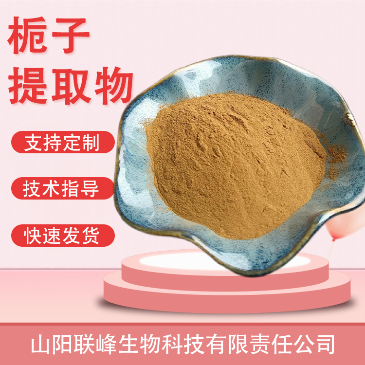 食品级栀子提取物 水溶原料 栀子苷 植物萃取 食品原料