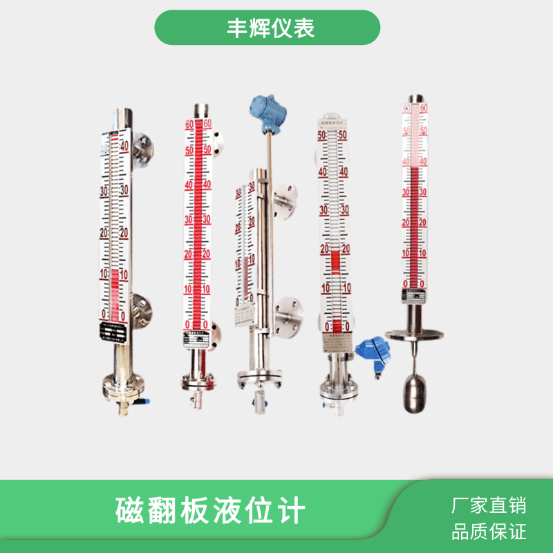丰辉侧装UHZ磁性浮子液位计 防爆顶装磁翻板水位计