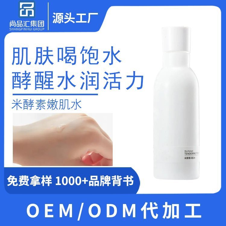 无添加补水嫩肤米酵素润肤水加工定制 细致毛孔舒缓修护精华液OEM