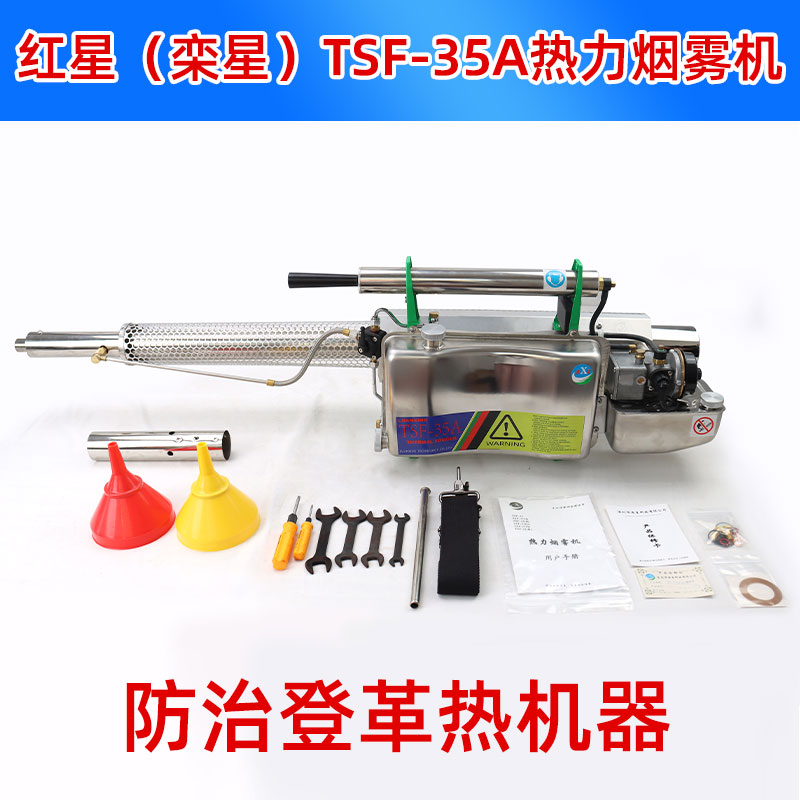 红星（栾星）热力烟雾机手持式TSF-35A脉冲式启动卫生虫控弥雾机