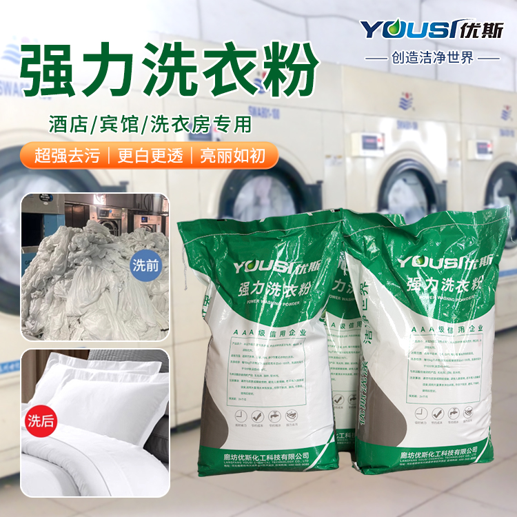 工业洗衣粉洗涤剂 大包装大袋 优斯 工业用液体化料 去渍亮白