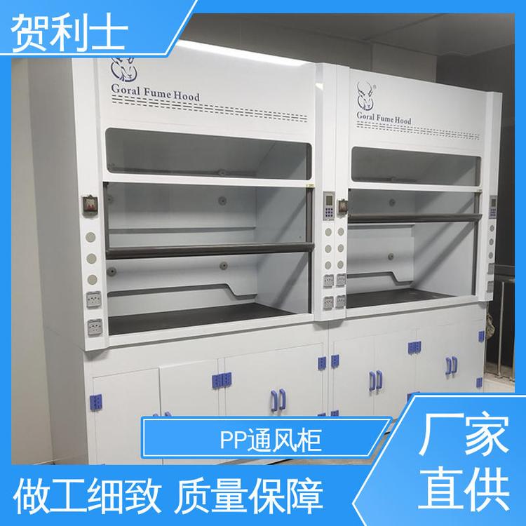 贺利士 实验室台通风橱 PP落地式通风柜 研发室摆放仪器用 支持定制