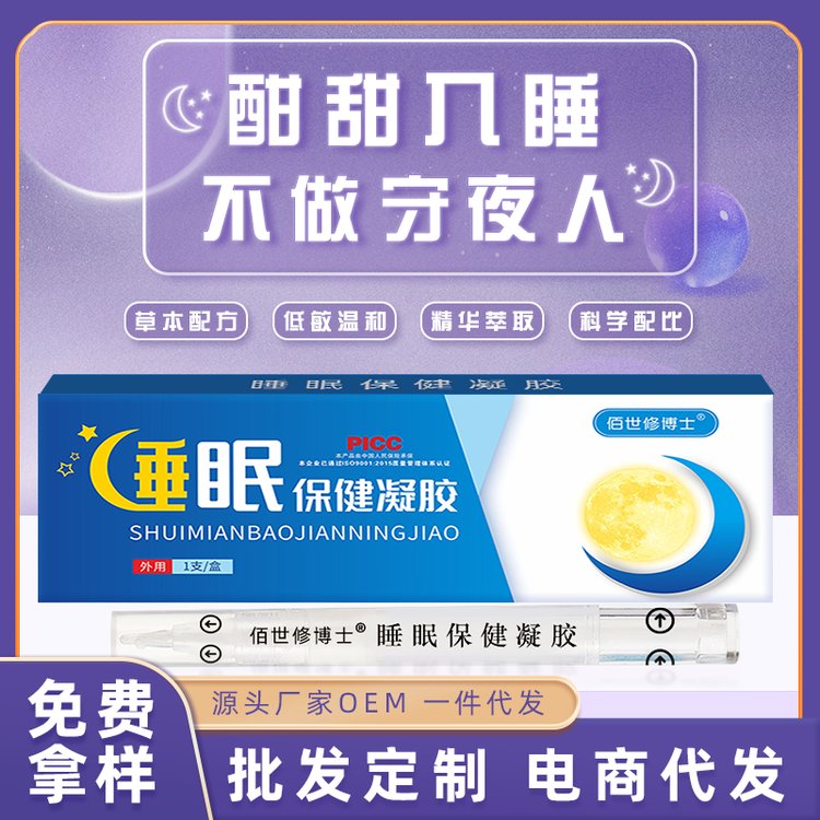 定制睡眠凝胶改善长期失眠助眠凝胶缓解失眠睡眠喷雾OEM代加工