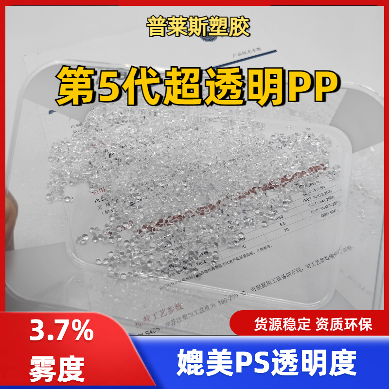 高透明PP颗粒 厂家 聚丙烯 生产 薄壁注塑 高清晰度 低雾度 高韧性 普莱斯