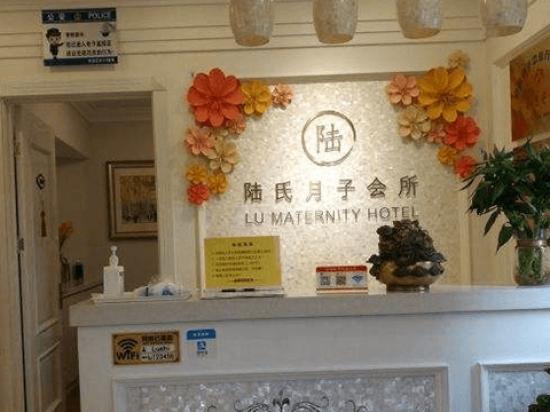 陆氏月子会所