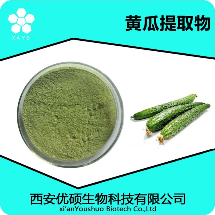 黄瓜提取物 水溶黄瓜粉 浓缩粉 可塑性高 应用领域广泛 优硕生物