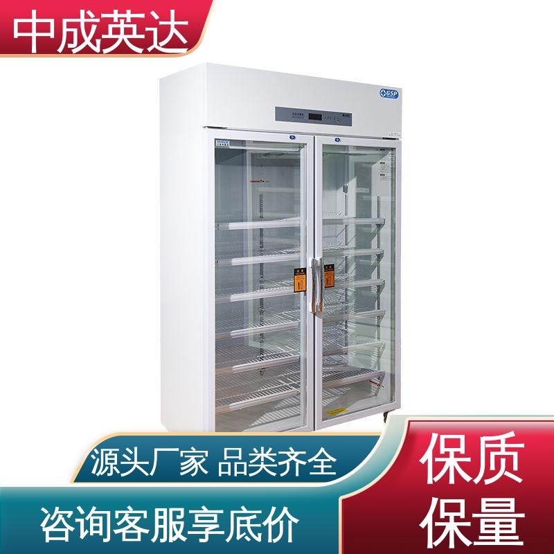 中成英达 储存阴凉柜 YC-800药品冷藏柜 新规GSP认证 医药店实验室用