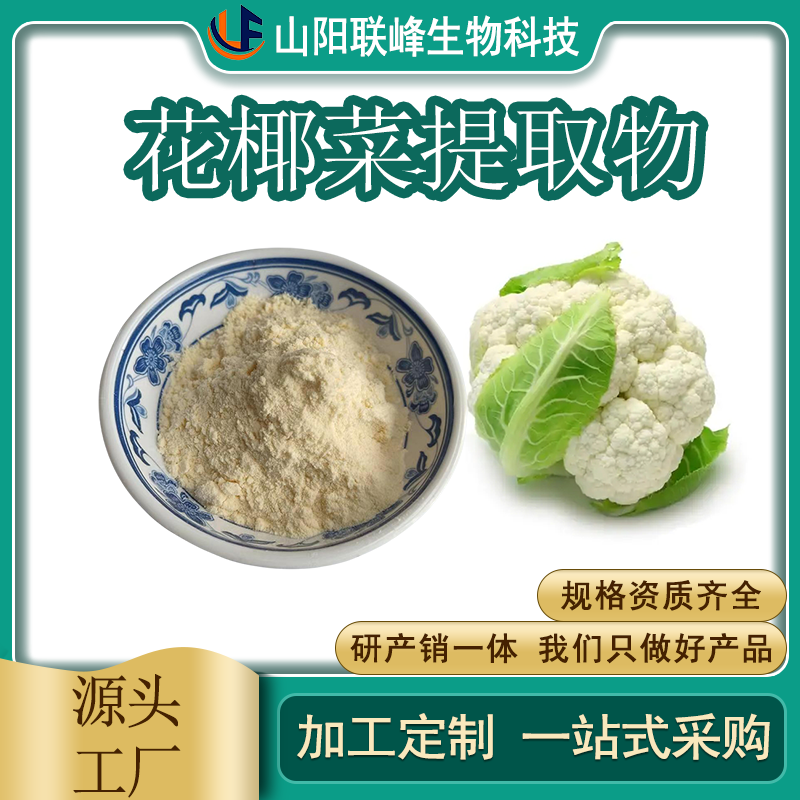 花椰菜提取物 10:1 蔬菜粉 浓缩 青花菜水溶粉 食品原料 联峰生物 SC资质