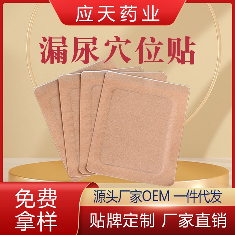 女性漏尿保健贴厂家批发产后松弛喷嚏尿贴外用膏药代工贴牌 砭贴